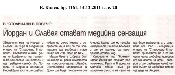 Йордан и Славея стават медийна сензация