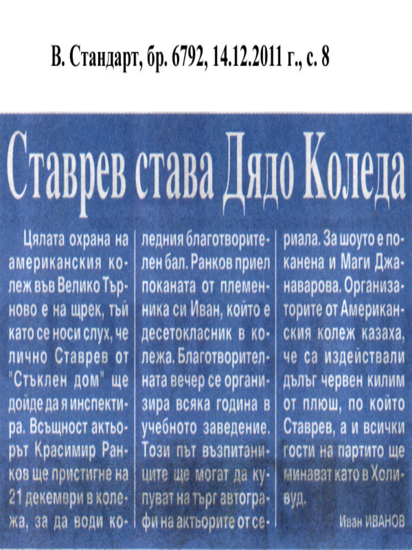 Ставрев става Дядо Коледа