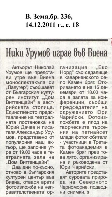 Ники Урумов играе във Виена