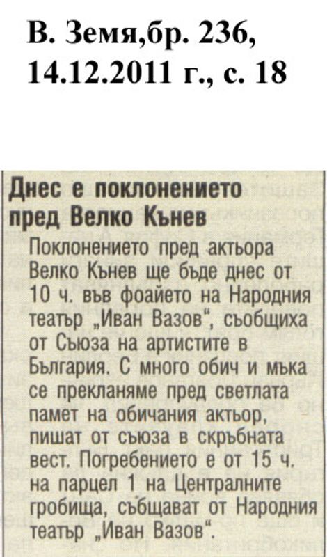 Днес е поклонението пред Велко Кънев