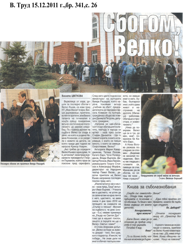 Сбогом, Велко!