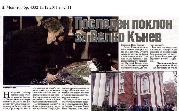 Последен поклон за Велко Кънев