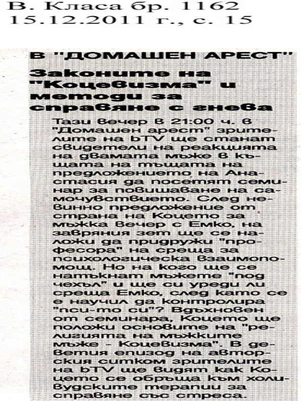 Коцето бори стреса в ''Домашен арест''