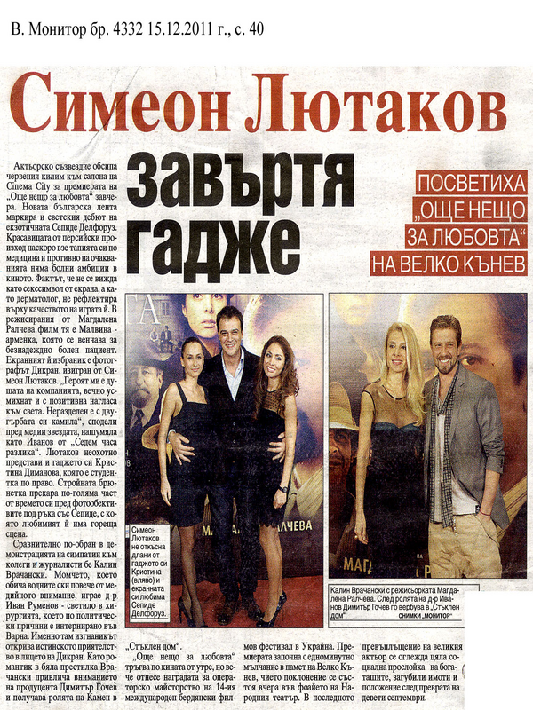 Симеон Лютаков завъртя гадже