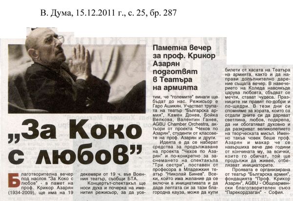 ''За Коко с любов''