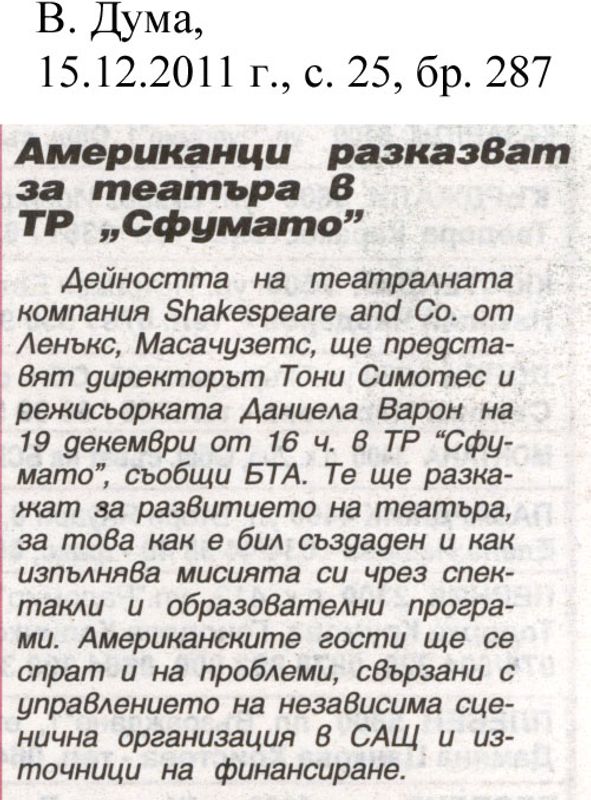 Американци разказват за театъра в ТР ''Сфумато''