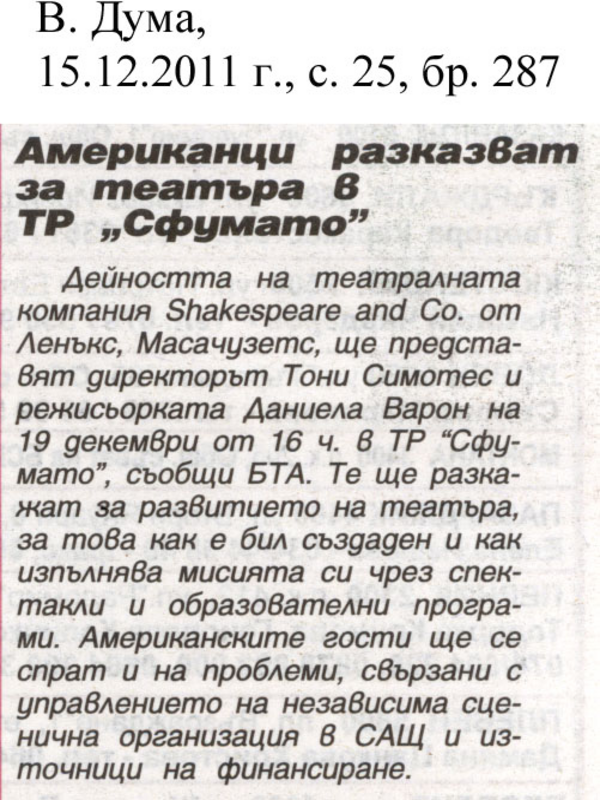 Американци разказват за театъра в ТР ''Сфумато''