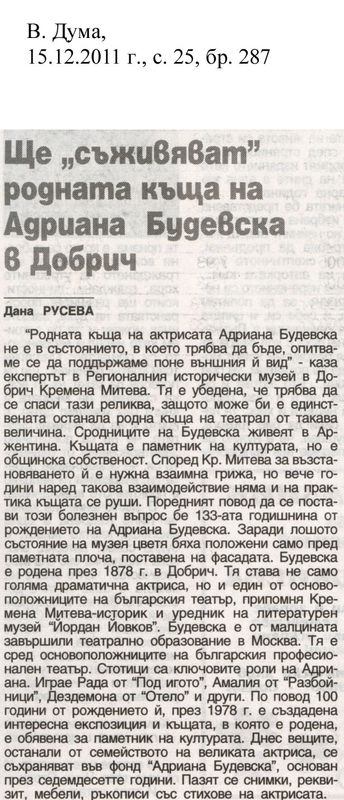 Ще ''съживяват'' родната къща на Адриана Будевска в Добрич