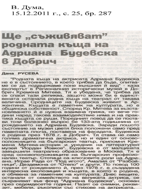 Ще ''съживяват'' родната къща на Адриана Будевска в Добрич
