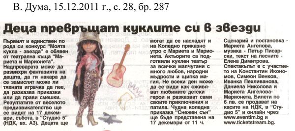 Деца превръщат куклите си в звезди