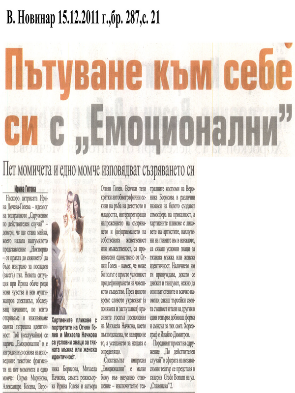 Пътуване към себе си с ''Емоционални''