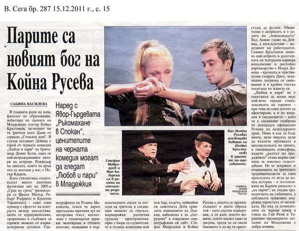 Парите са новият бог на Койна Русева