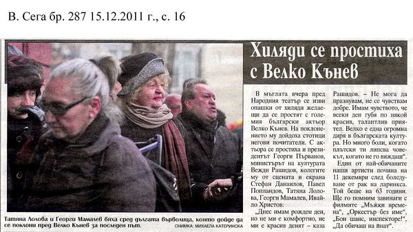 Хиляди се простиха с Велко Кънев