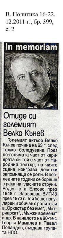 Отиде си големият Велко Кънев