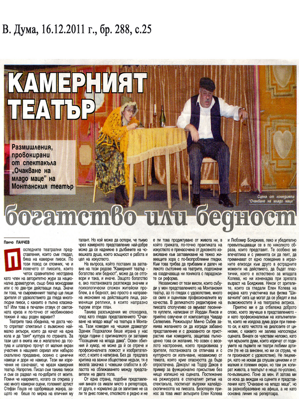 Камерният театър - богатство или бедност