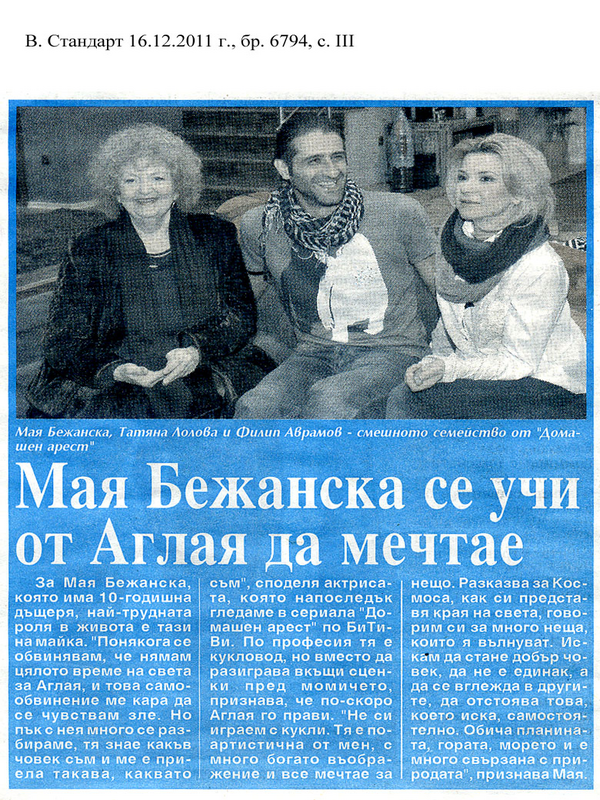 Мая Бежанска се учи от Аглая да мечтае