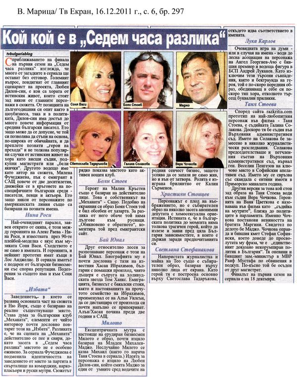 Кой кой е в ''Седем часа разлика''