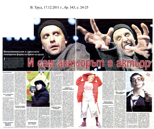 И сам актьорът е актьор