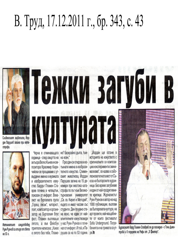 Тежки загуби за културата