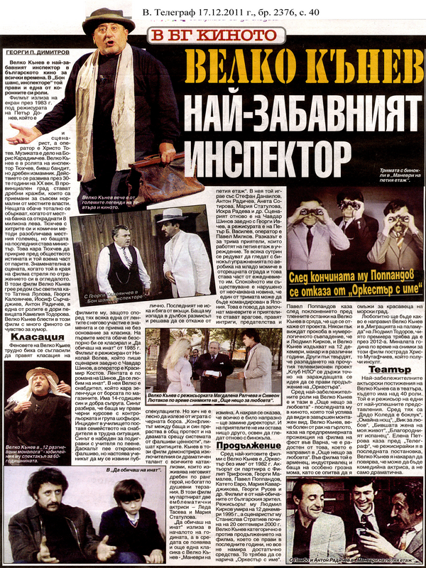 Велко Кънев - най-забавният инспектор