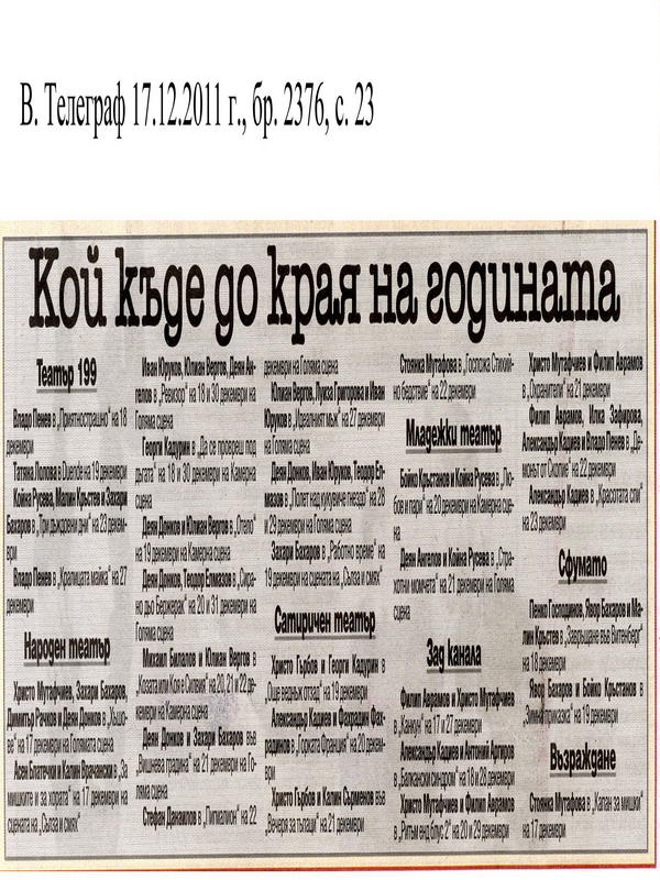 Кой къде до края на годината