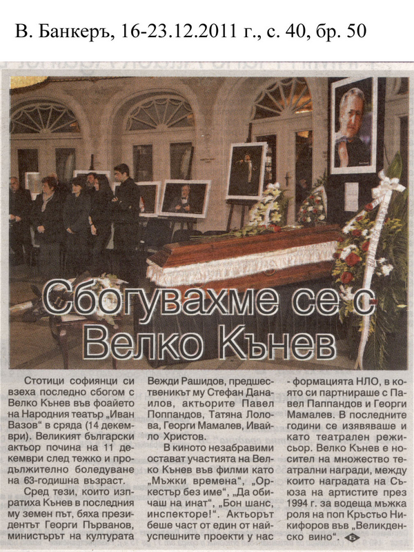 Сбогувахме се с Велко Кънев