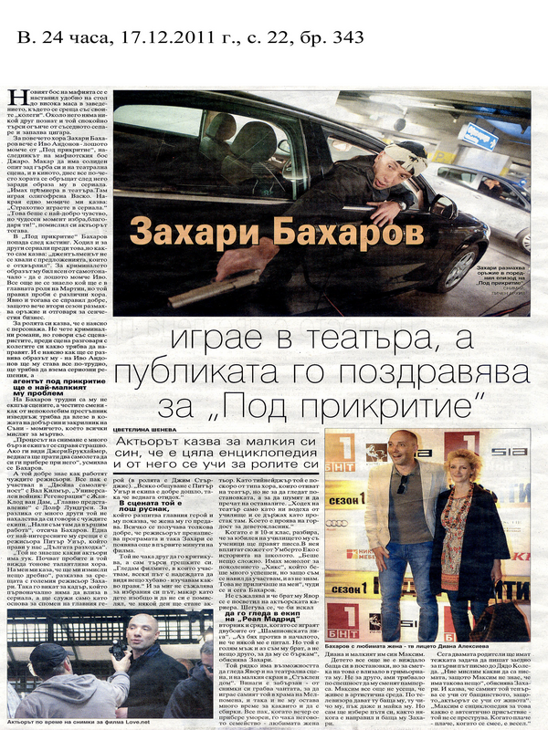 Захари Бахаров играе в театъра, а публиката го поздравява за ''Под прикритие''