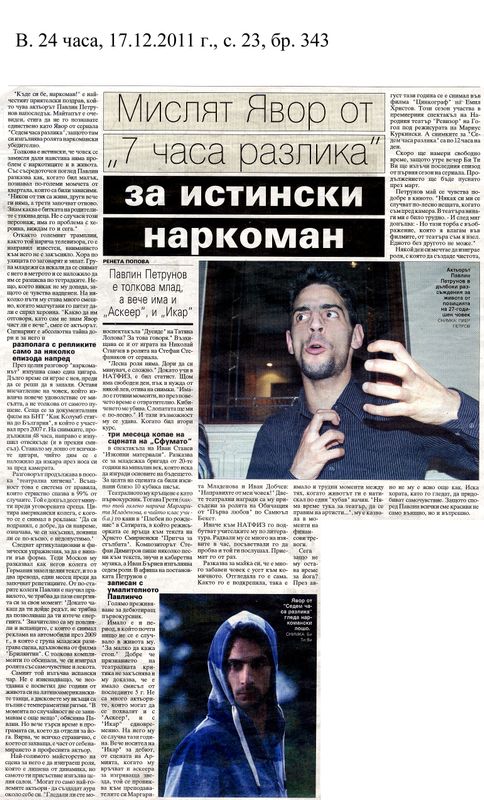 Мислят Явор от ''7 часа разлика'' за истински наркоман