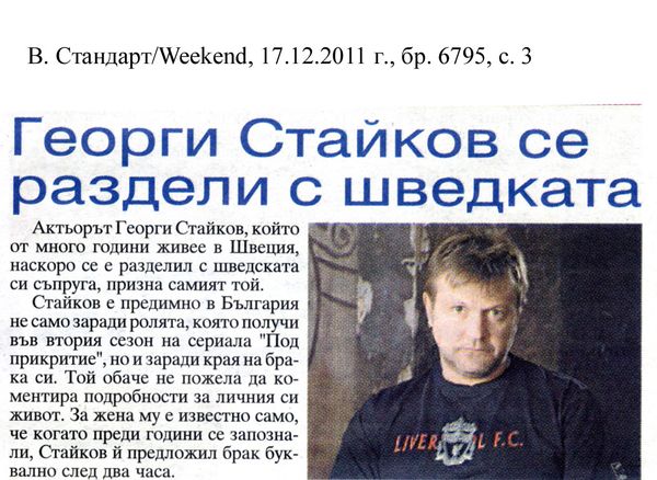Георги Стайков се раздели с шведката