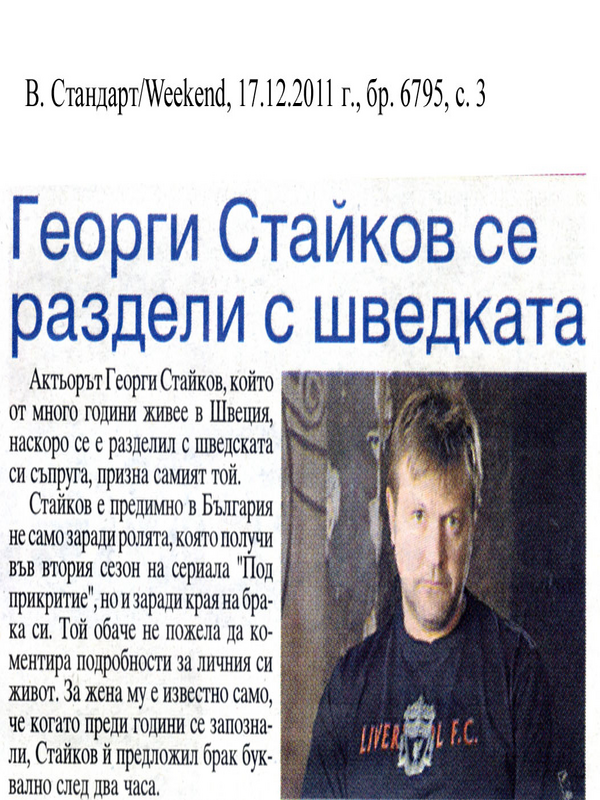 Георги Стайков се раздели с шведката