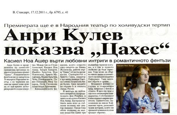 Анри Куев показва ''Цахес''