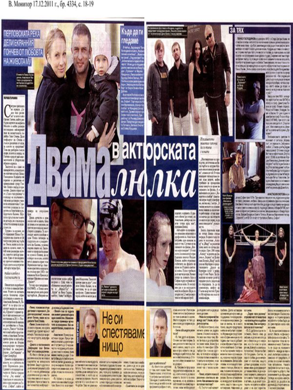 Двама в актьорската люлка