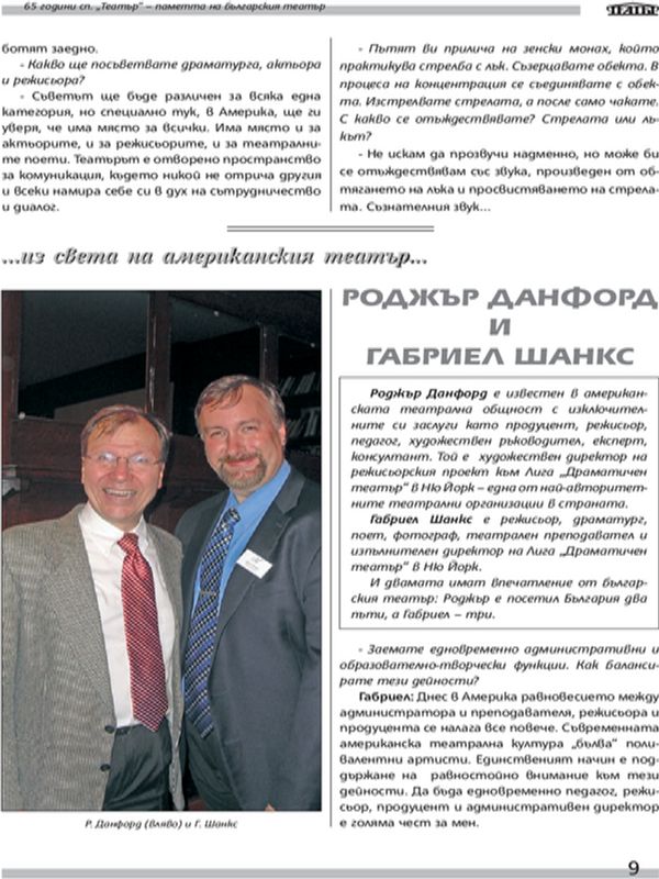 Роджър Данфорд и Габриел Шанкс