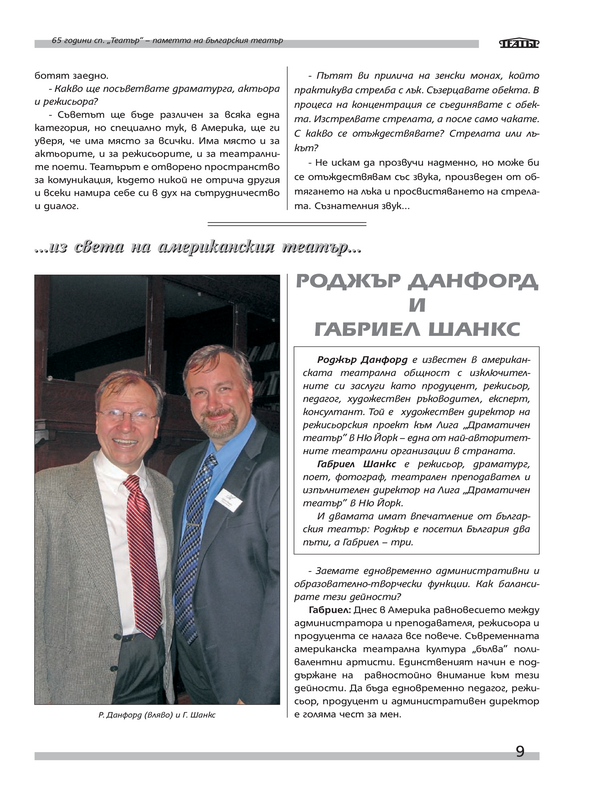 Роджър Данфорд и Габриел Шанкс
