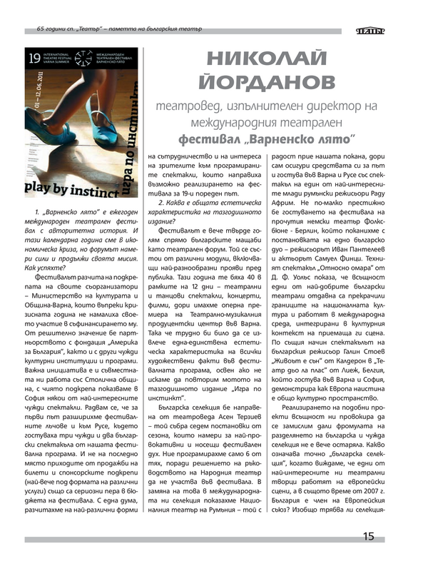 Интервю с театроведа и изпълнителен директор на международния театрален фестивал ''Варненско лято''