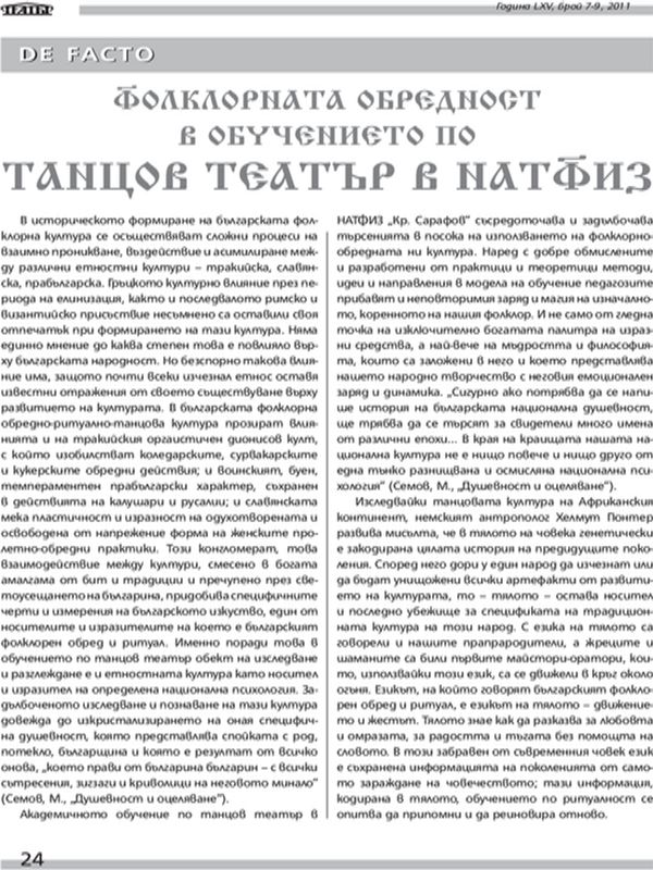 Фолклорната обредност в обучението по танцов театър в НАТФИЗ