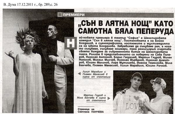 ''Сън в лятна нощ'' като самотна бяла пеперуда