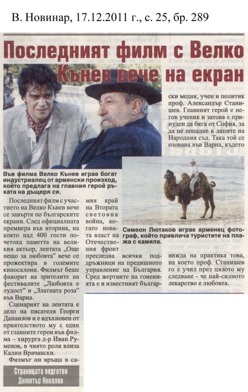 Последният филм с на Велко Кънев вече на екран