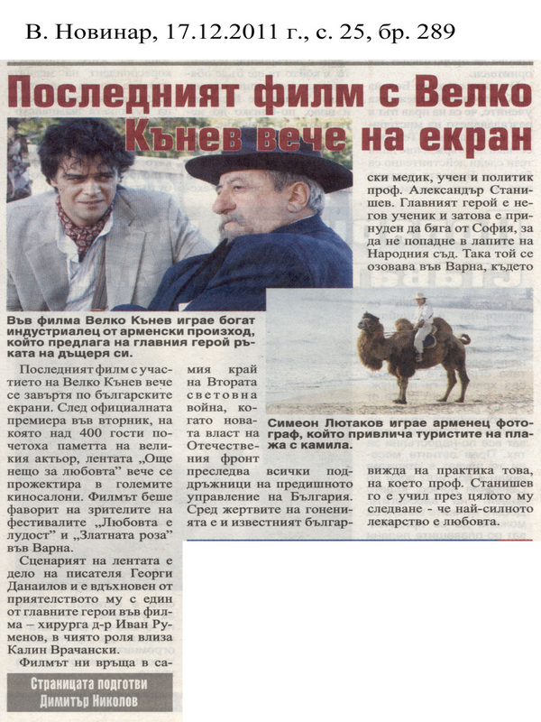 Последният филм с на Велко Кънев вече на екран