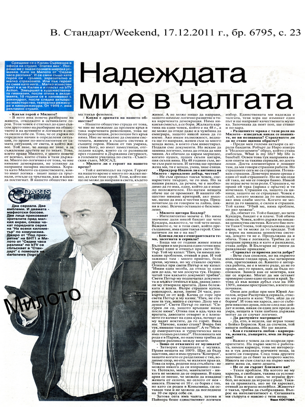 Надеждата ми е в чалгата [Интервю]