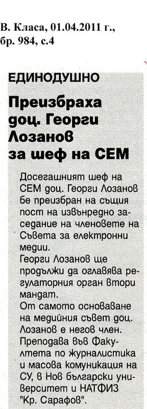 Преизбраха доц. Георги Лозанов за шеф на СЕМ