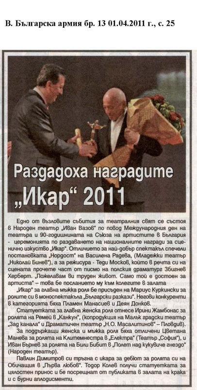 Раздадоха наградите ''Икар''