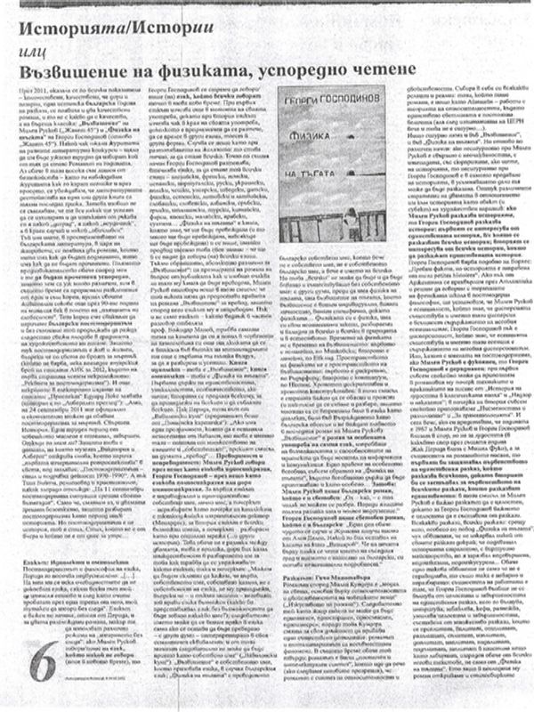 Историята/Истории или Възвишение на физиката, успоредно четене