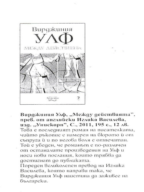 Вирджиния Улф, ''Между действията''
