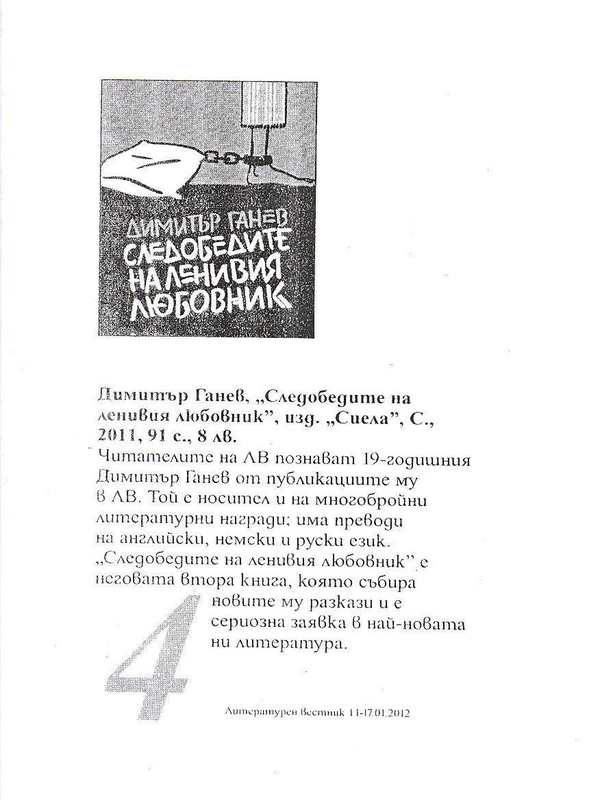 Димитър Ганев, ''Следобедите на ленивия любовник''