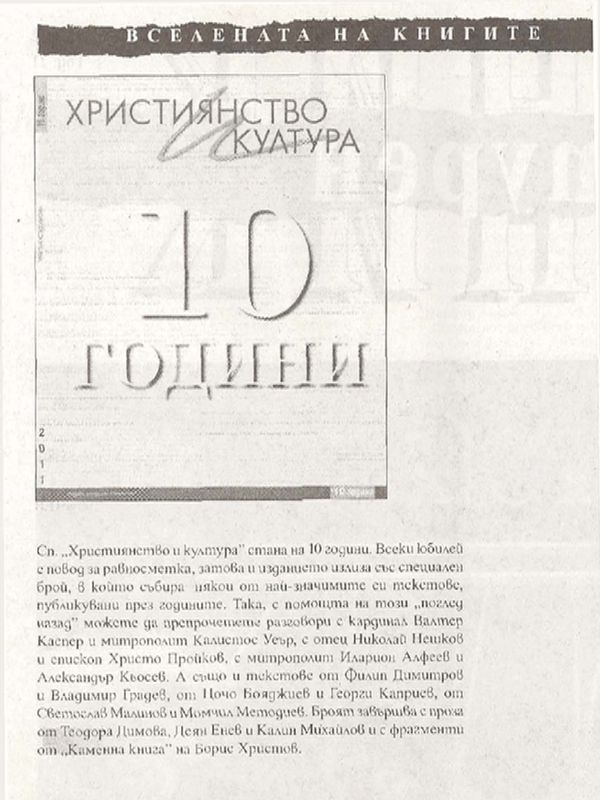 Християнство и култура - 10 години