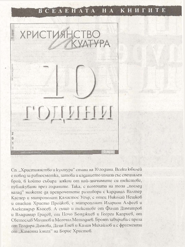 Християнство и култура - 10 години