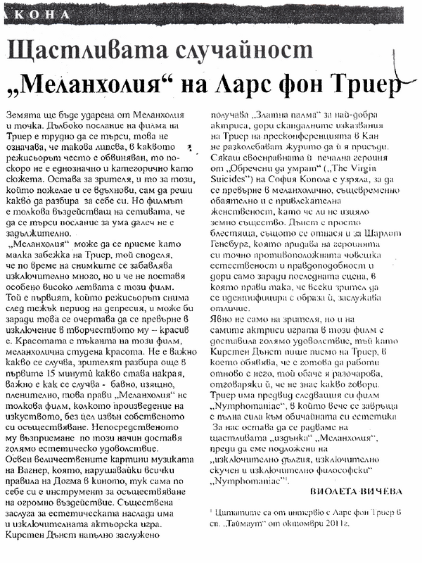 Щастливата случайност ''Меланхолия'' на Ларс фон Триер
