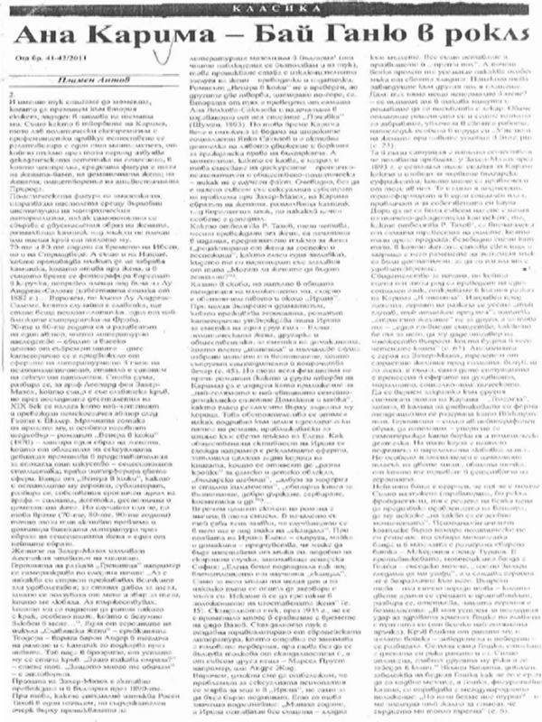 Ана Карима - Бай Ганю в рокля или Венера в кожи?