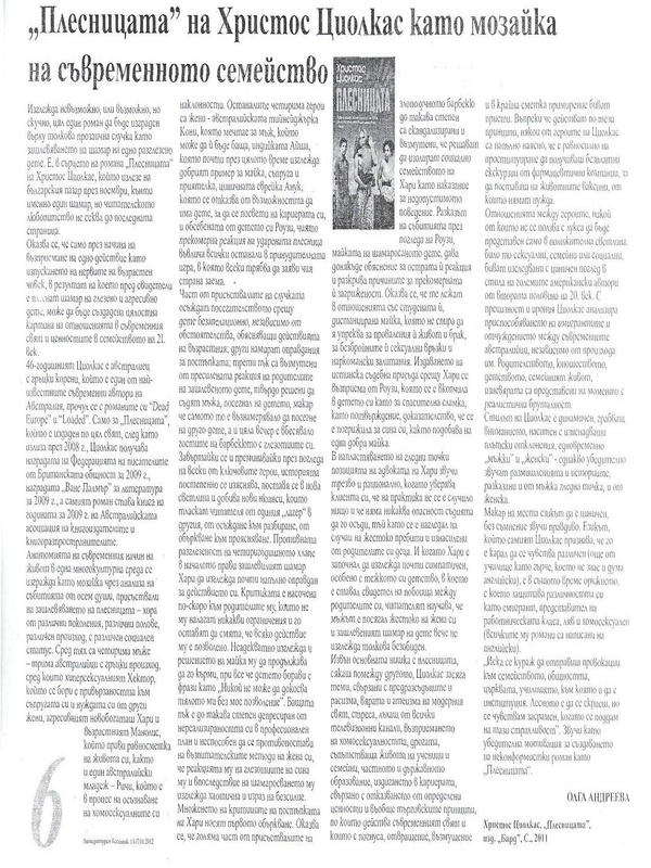 ''Плесницата'' на Христос Циолкас като мозайка на съвременното семейство